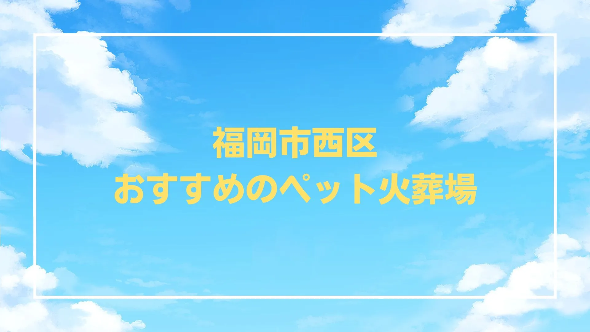アイキャッチ画像