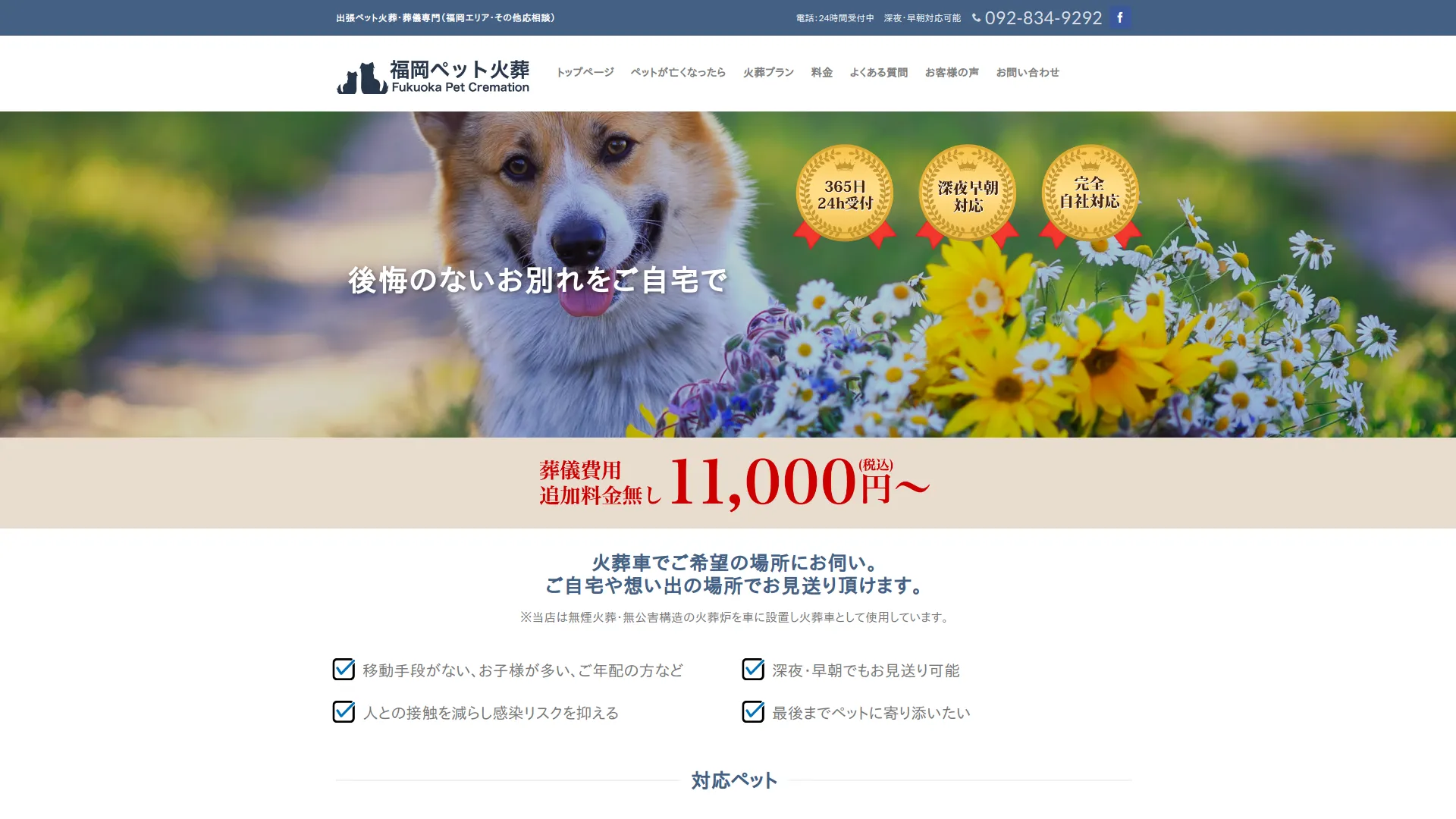 福岡ペット火葬